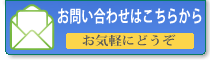 お問い合わせはこちら