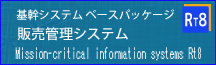 基幹情報システム「RT8」
