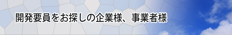 開発要員をお探しの企業様、事業者様